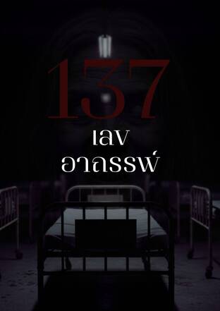 137 เลขอาถรรพ์