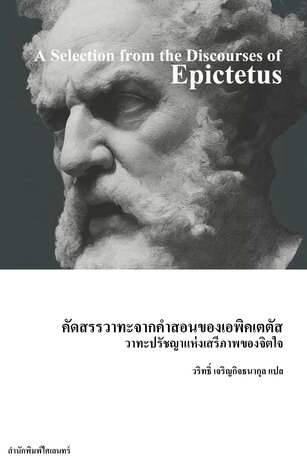 คัดสรรวาทะจากคำสอนของเอพิคเตตัส (A Selection from the Discourses of Epictetus)