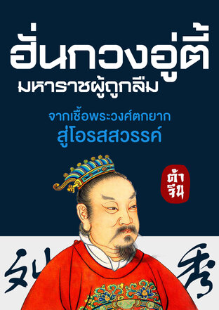 ฮั่นกวงอู่ตี้ : มหาราชผู้ถูกลืม จากเชื้อพระวงศ์ตกยาก สู่โอรสสวรรค์