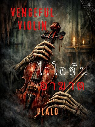 ไวโอลีนอาฆาต (Vengeful Violin)