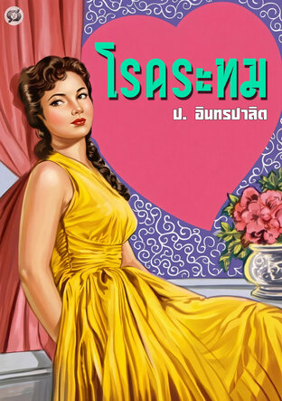 โรคระทม