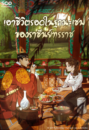 SET เอาชีวิตรอดในฐานะเชฟของราชันย์ทรราช เล่ม 7 - 11 (จบ)