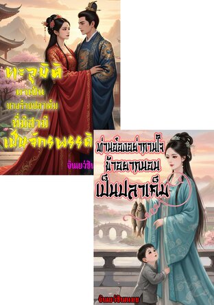 SET ทะลุมิติมาเป็นพระชายาปลาเค็มที่มีสามีคลั่งรัก