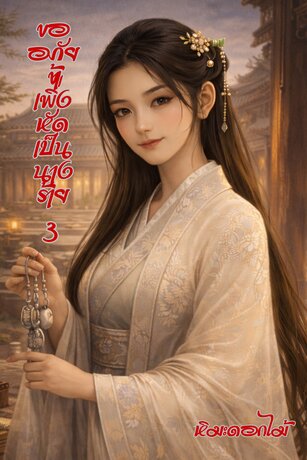 ขออภัย ข้าเพิ่งหัดเป็นนางร้าย เล่ม 3 (จบ)