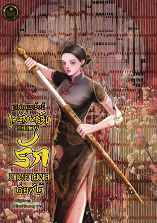 เกิดใหม่ครั้งนี้แม่ทัพหญิง ขอทวงรักท่านนายพลเซี่ยงไฮ้