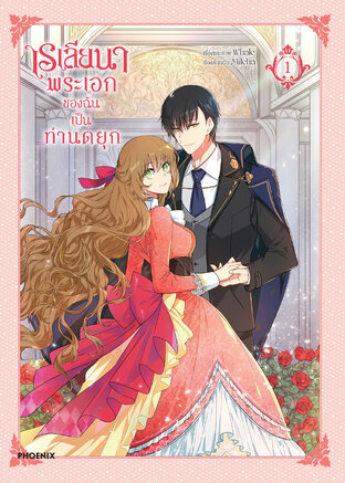 เรเลียนา Raeliana พระเอกของฉันเป็นท่านดยุก เล่ม 1 (ฉบับการ์ตูน)