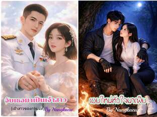 SET จับเธอมาเป้นเจ้าสาว +เขยใหม่หัวใจมาเฟีย