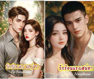 SET รักร้อนแรงเสน่หา สองภาคราคาเดียว