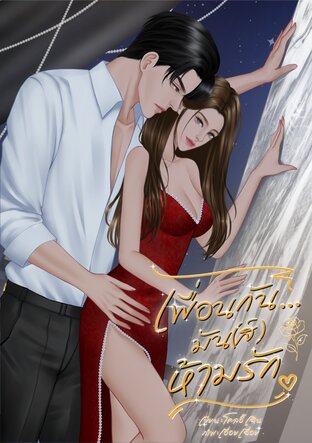 เพื่อนกัน...มัน(ส์)ห้ามรัก