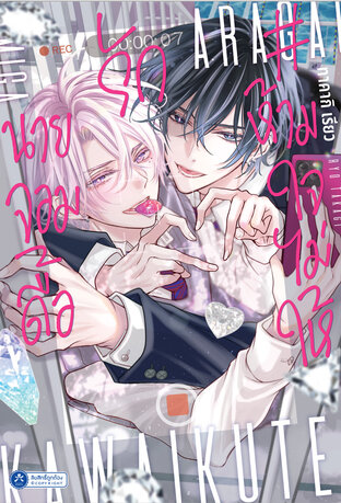 ห้ามใจไม่ให้รักนายจอมดื้อ