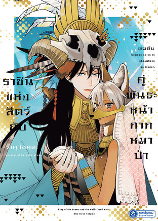 ราชันแห่งสัตว์และคู่พันธะหน้ากากหมาป่า 1