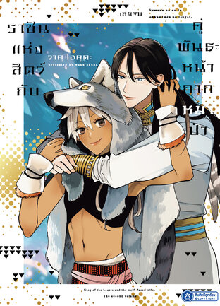 ราชันแห่งสัตว์และคู่พันธะหน้ากากหมาป่า 2 (จบ)