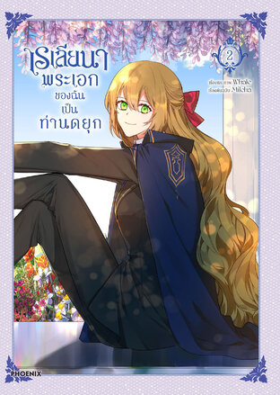เรเลียนา Raeliana พระเอกของฉันเป็นท่านดยุก เล่ม 2 (ฉบับการ์ตูน)