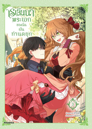 เรเลียนา Raeliana พระเอกของฉันเป็นท่านดยุก เล่ม 3 (ฉบับการ์ตูน)