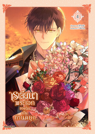 เรเลียนา Raeliana พระเอกของฉันเป็นท่านดยุก เล่ม 4 (ฉบับการ์ตูน)