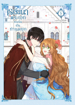 เรเลียนา Raeliana พระเอกของฉันเป็นท่านดยุก เล่ม 5 (ฉบับการ์ตูน)