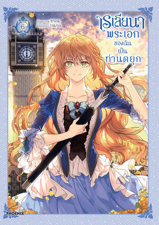 เรเลียนา Raeliana พระเอกของฉันเป็นท่านดยุก เล่ม 6 (ฉบับการ์ตูน)