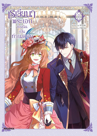 เรเลียนา Raeliana พระเอกของฉันเป็นท่านดยุก เล่ม 7 (ฉบับการ์ตูน)