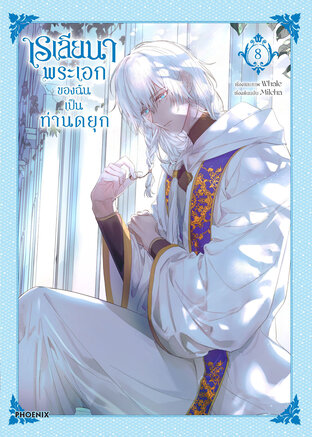 เรเลียนา Raeliana พระเอกของฉันเป็นท่านดยุก เล่ม 8 (ฉบับการ์ตูน)