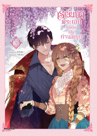เรเลียนา Raeliana พระเอกของฉันเป็นท่านดยุก เล่ม 9 (ฉบับการ์ตูน)