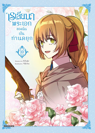 เรเลียนา Raeliana พระเอกของฉันเป็นท่านดยุก เล่ม 10 (ฉบับการ์ตูน)
