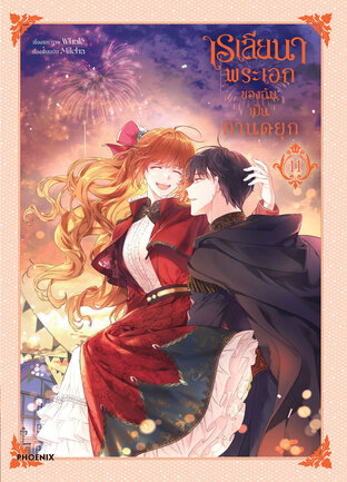 เรเลียนา Raeliana พระเอกของฉันเป็นท่านดยุก เล่ม 11 (ฉบับการ์ตูน)