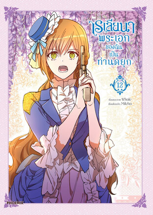 เรเลียนา Raeliana พระเอกของฉันเป็นท่านดยุก เล่ม 12 (ฉบับการ์ตูน)