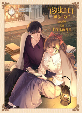 เรเลียนา Raeliana พระเอกของฉันเป็นท่านดยุก เล่ม 13 (ฉบับการ์ตูน)