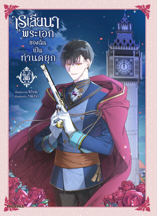 เรเลียนา Raeliana พระเอกของฉันเป็นท่านดยุก เล่ม 14 (ฉบับการ์ตูน)