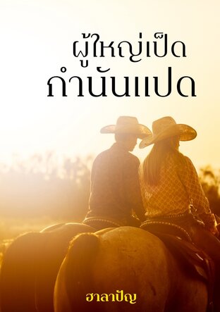 ผู้ใหญ่เป็ดกำนันแปด