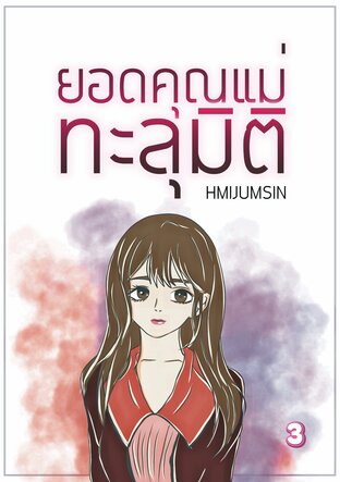 ยอดคุณแม่ทะลุมิติ เล่ม 3