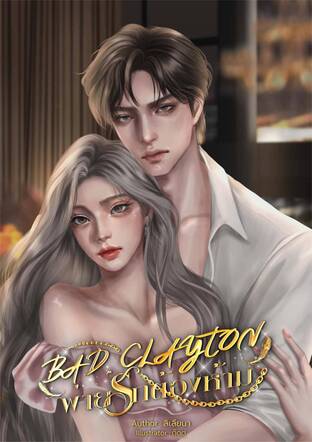 BAD CLAYTON พ่ายรักต้องห้าม