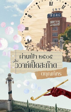 ผ่านฟ้า ๒๕๐๕ วิวาห์เปิ๊ดสะก๊าด