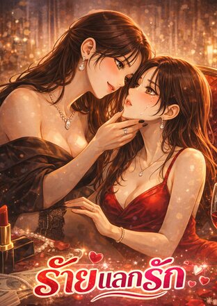 ร้ายแลกรัก | lesbian