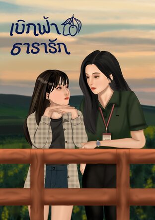 เบิกฟ้าธารารัก