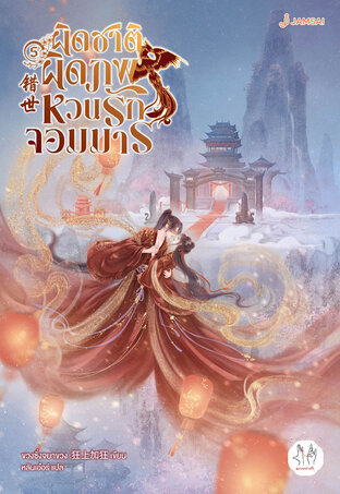 ผิดชาติผิดภพ หวนรักจอมมาร เล่ม 5 (เล่มจบ)