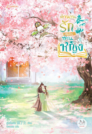 ตำนานรักฉบับท่านหญิง เล่ม 3