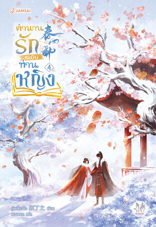 ตำนานรักฉบับท่านหญิง เล่ม 4 (เล่มจบ)