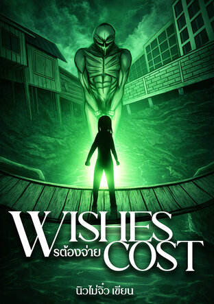 Wishes Cost พรต้องจ่าย