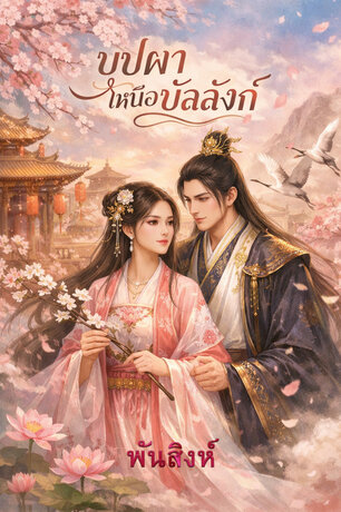 บุปผาเหนือบัลลังก์.