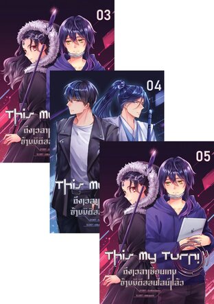 SET This My Turn! ถึงเวลาเซียนเกมข้ามมิติออนไลน์แล้ว เล่ม 3 - 5 (จบ)