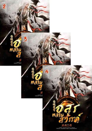 SET อสูรทลายสวรรค์ เล่ม 2-6