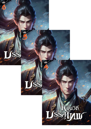 SET หมื่นวิถีบรรลุเทพ เล่ม 2-6