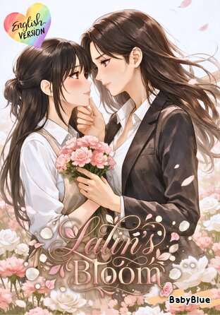 Lalin's Bloom (English version) #ดอกไม้บานในใจเธอ