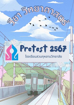 ข้อสอบ pretest วิชาวิทยาศาสตร์ พร้อมเฉลยละเอียด โรงเรียนสวนกุหลาบวิทยาลัย ปี 2567
