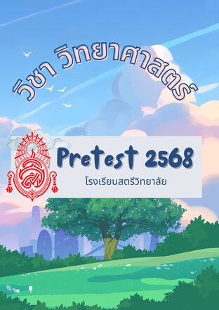 ข้อสอบ pretest วิชาวิทยาศาสตร์ พร้อมเฉลยละเอียด โรงเรียนสตรีวิทยาลัย ปี 2568