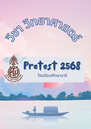 ข้อสอบ pretest วิชาวิทยาศาสตร์ พร้อมเฉลยละเอียด โรงเรียนศึกษานารี ปี 2568
