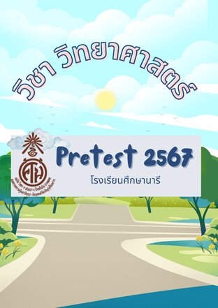 ข้อสอบ pretest วิชาวิทยาศาสตร์ พร้อมเฉลยละเอียด โรงเรียนศึกษานารี ปี 2567