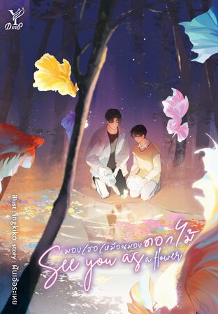 See you as a flower มองเธอเหมือนมองดอกไม้