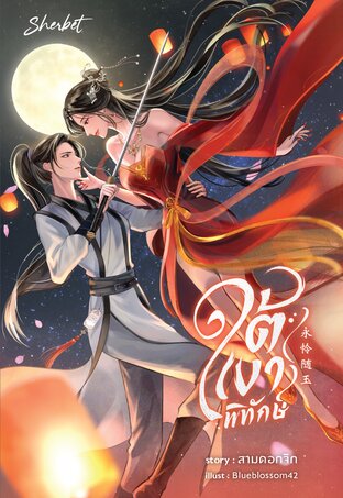 ใต้เงาพิทักษ์